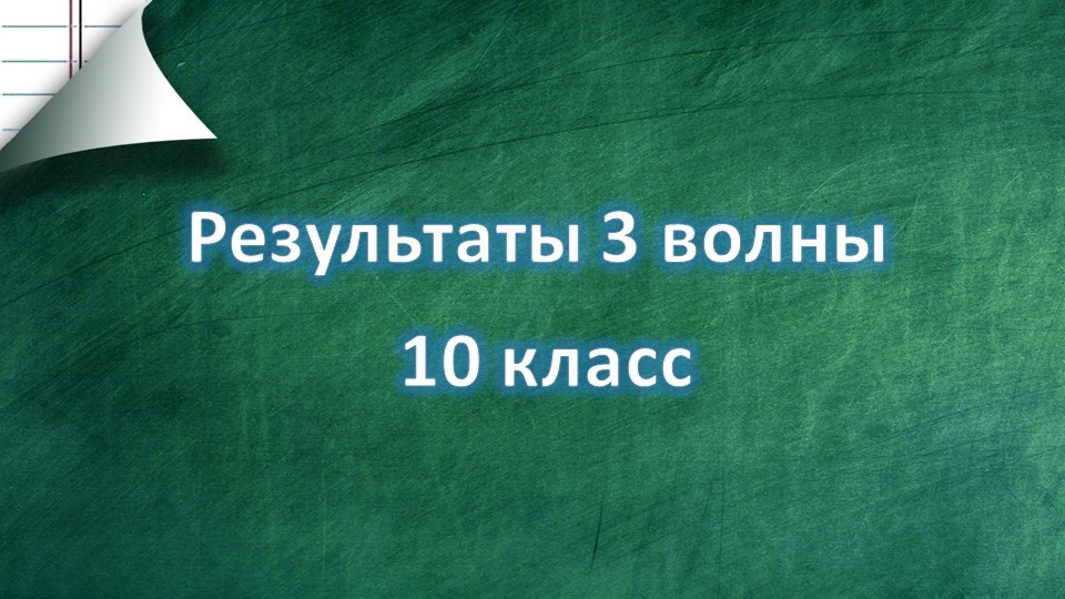 Список рекомендованных к зачислению в десятые классы НОВОЙ ШКОЛЫ по результатам 3 волны.