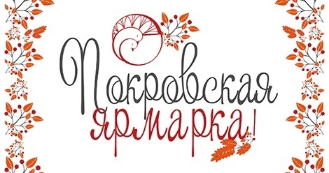 Покровская ярмарка.