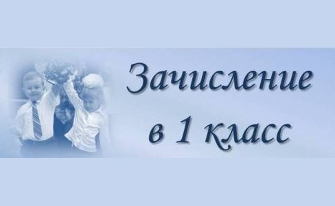 Зачисление в 1 класс.